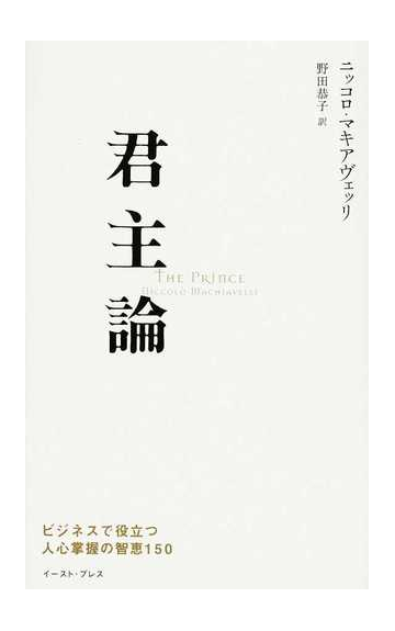 君主論 ビジネスで役立つ人心掌握の智恵１５０の通販 ニッコロ マキアヴェッリ 野田 恭子 East Press Business 紙の本 Honto本の通販ストア