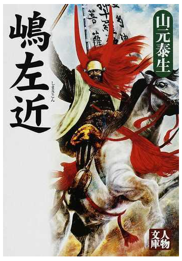 嶋左近の通販 山元 泰生 人物文庫 紙の本 Honto本の通販ストア