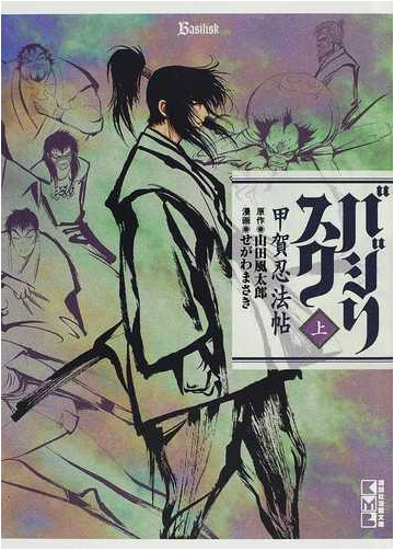 バジリスク 甲賀忍法帖 上の通販 山田 風太郎 せがわ まさき 講談社漫画文庫 紙の本 Honto本の通販ストア