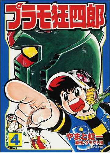 プラモ狂四郎 ４の通販 やまと 虹一 クラフト団 講談社漫画文庫 紙の本 Honto本の通販ストア