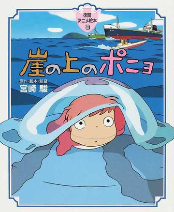 崖の上のポニョの通販 宮崎 駿 紙の本 Honto本の通販ストア