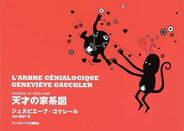 ジュヌビエーブ ゴクレールの天才の家系図の通販 ジュヌビエーブ ゴクレール 山内 恵理子 紙の本 Honto本の通販ストア