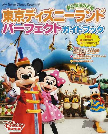 東京ディズニーランドパーフェクトガイドブック ２００８の通販 ディズニーファン編集部 紙の本 Honto本の通販ストア