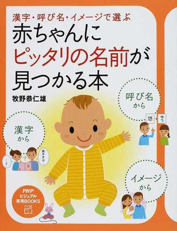 赤ちゃんにピッタリの名前が見つかる本 漢字 呼び名 イメージで選ぶの通販 牧野 恭仁雄 紙の本 Honto本の通販ストア