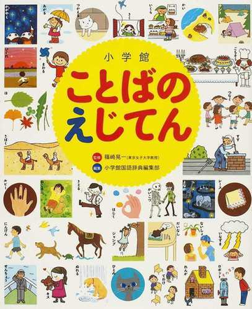 小学館ことばのえじてん 小学館の子ども辞典の通販 篠崎 晃一 小学館国語辞典編集部 紙の本 Honto本の通販ストア