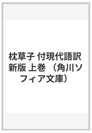 枕草子 付現代語訳 新版 上巻の通販 清少納言 石田 穣二 角川ソフィア文庫 紙の本 Honto本の通販ストア