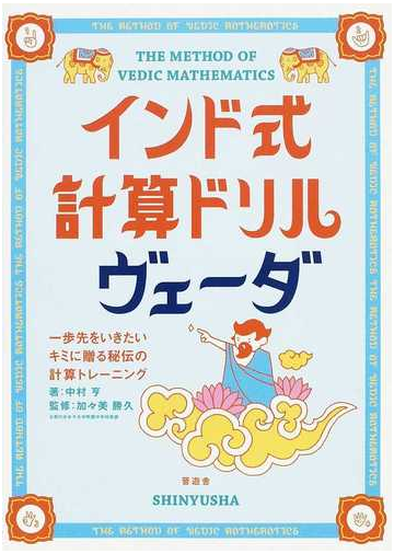 インド式計算ドリルヴェーダ ｔｈｅ ｍｅｔｈｏｄ ｏｆ ｖｅｄｉｃ ｍａｔｈｅｍａｔｉｃｓ 一歩先をいきたいキミに贈る秘伝の計算トレーニングの通販 中村 亨 加々美 勝久 紙の本 Honto本の通販ストア
