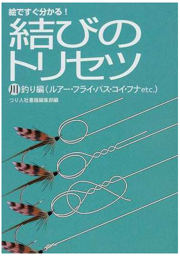 結びのトリセツ 絵ですぐ分かる 川釣り編 ルアー フライ バス コイ フナetc の通販 つり人社書籍編集部 紙の本 Honto本の通販ストア 結びのトリセツ 絵ですぐ分かる 川釣り編 ルアー フライ バス コイ フナetc の通販 つり人社書籍編集部 紙の本 Honto本の通販ストア