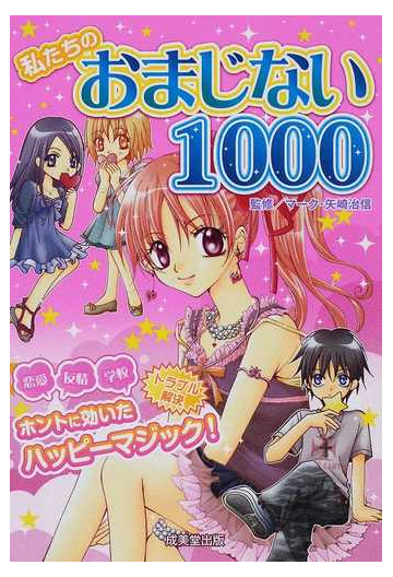 私たちのおまじない1000の通販 マーク 矢崎治信 紙の本 Honto本の通販ストア 私たちのおまじない1000の通販 マーク 矢崎治信 紙の本 Honto本の通販ストア
