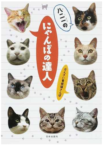 八二一のにゃんぽの達人 かんさい看板猫さんぽの通販 八二 一 紙の本 Honto本の通販ストア