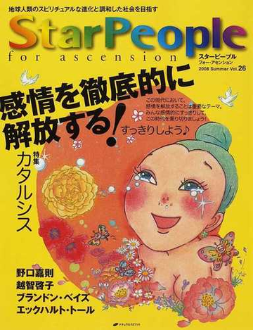 スターピープル フォー アセンション 地球人類のスピリチュアルな進化と調和した社会を目指す ｖｏｌ ２６ ２００８ｓｕｍｍｅｒ カタルシス 感情を徹底的に解放する の通販 紙の本 Honto本の通販ストア