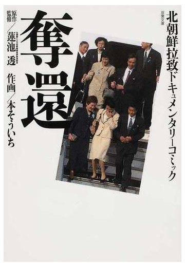 奪還の通販 蓮池 透 本 そういち 双葉文庫 紙の本 Honto本の通販ストア