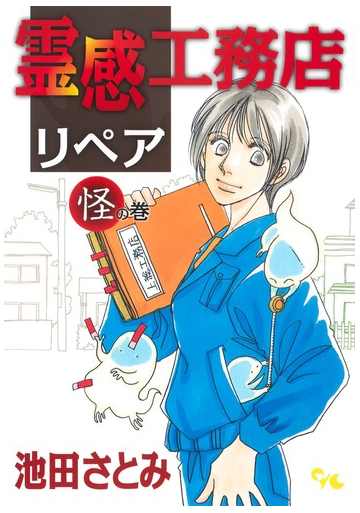 霊感工務店リペア 怪の巻 オフィスユーコミックス の通販 池田 さとみ コミック Honto本の通販ストア