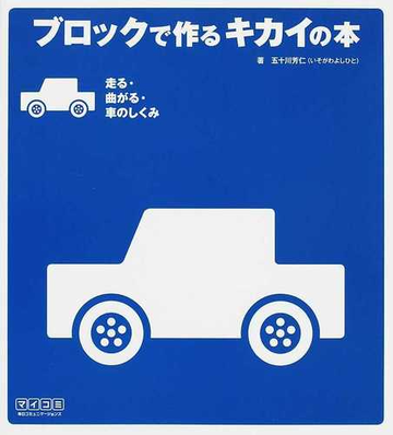 ブロックで作るキカイの本 走る 曲がる 車のしくみの通販 五十川 芳仁 紙の本 Honto本の通販ストア