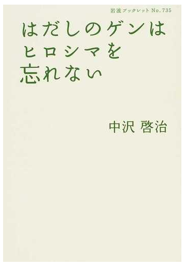 はだしのゲンはヒロシマを忘れないの通販 中沢 啓治 岩波ブックレット 紙の本 Honto本の通販ストア