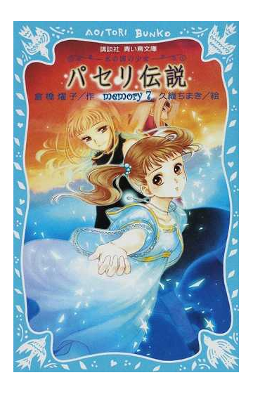 パセリ伝説 水の国の少女 ｍｅｍｏｒｙ７の通販 倉橋 燿子 久織 ちまき 講談社青い鳥文庫 紙の本 Honto本の通販ストア