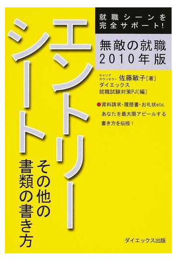 無敵の就職エントリーシート その他の書類の書き方 ２０１０年版の通販 佐藤 敏子 ダイエックス就職試験対策ｐｊ 紙の本 Honto本の通販ストア