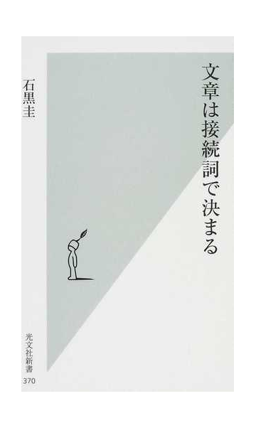 文章は接続詞で決まるの通販 石黒 圭 光文社新書 紙の本 Honto本の通販ストア