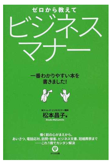 ゼロから教えてビジネスマナー 一番わかりやすい本を書きました の通販 松本 昌子 紙の本 Honto本の通販ストア