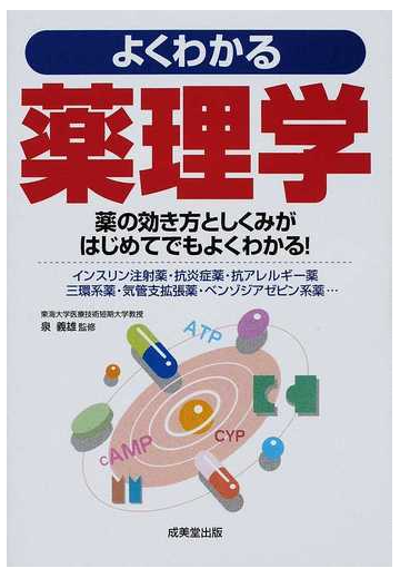 よくわかる薬理学 薬の効き方としくみがはじめてでもよくわかる インスリン注射薬 抗炎症薬 抗アレルギー薬 三環系薬 気管支拡張薬 ベンゾジアゼピン 系薬 の通販 泉 義雄 紙の本 Honto本の通販ストア