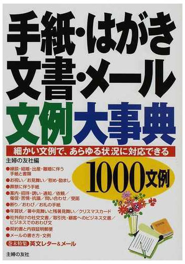 手紙 はがき 文書 メール文例大事典 １０００文例 細かい文例で あらゆる状況に対応できるの通販 主婦の友社 紙の本 Honto本の通販ストア