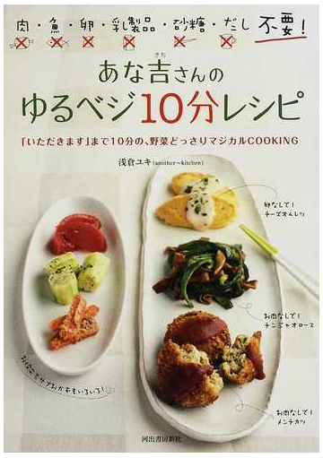 あな吉さんのゆるベジ１０分レシピ 肉 魚 卵 乳製品 砂糖 だし不要 いただきます まで１０分の 野菜どっさりマジカルｃｏｏｋｉｎｇの通販 浅倉 ユキ 紙の本 Honto本の通販ストア