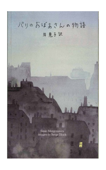 パリのおばあさんの物語の通販 スージー モルゲンステルヌ セルジュ ブロック 紙の本 Honto本の通販ストア パリのおばあさんの物語の通販 スージー モルゲンステルヌ セルジュ ブロック 紙の本 Honto本の通販ストア