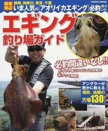 エギング釣り場ガイド 関東周辺 静岡 神奈川 東京 千葉 いま人気の アオリイカエギング 必釣ポイント アングラーが密かに教える必釣ポイント130の通販 Cosmic Mook 紙の本 Honto本の通販ストア エギング釣り場ガイド 関東周辺 静岡 神奈川 東京 千葉 いま人気の アオリイカエギング 必釣ポイント アングラーが密かに教える必釣ポイント130の通販 Cosmic Mook 紙の本 Honto本の通販ストア