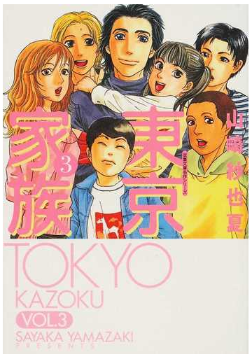 東京家族 ３の通販 山崎 紗也夏 双葉文庫 紙の本 Honto本の通販ストア