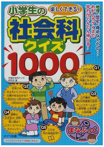 楽しくできる 小学生の社会科クイズ１０００ 地理 歴史 身近なくらし おもしろクイズで学力がぐんぐん伸びる の通販 学習社会科クイズ研究会 紙の本 Honto本の通販ストア