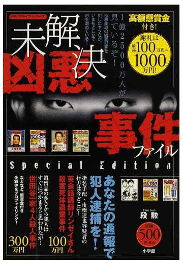 未解決凶悪事件ファイル 高額懸賞金付き 謝礼は最高１０００万円 ｓｐｅｃｉａｌ ｅｄｉｔｉｏｎの通販 段 勲 紙の本 Honto本の通販ストア