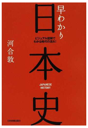 早わかり日本史 ビジュアル図解でわかる時代の流れ 最新版の通販 河合 敦 紙の本 Honto本の通販ストア 早わかり日本史 ビジュアル図解でわかる時代の流れ 最新版の通販 河合 敦 紙の本 Honto本の通販ストア