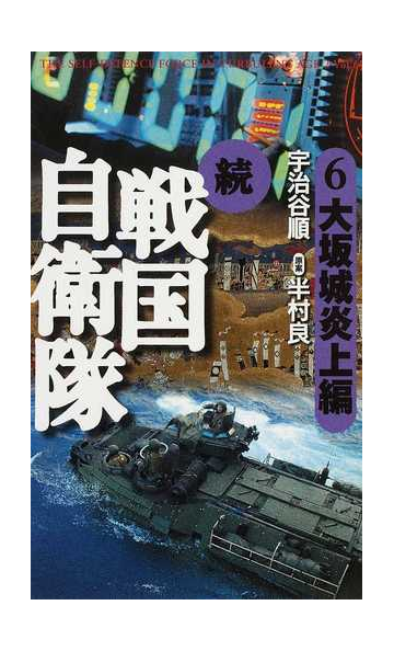 戦国自衛隊 書き下ろしｓｆ歴史小説 続６ 大坂城炎上編の通販 半村 良 宇治谷 順 小説 Honto本の通販ストア