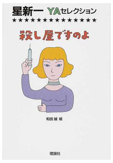 殺し屋ですのよの通販 星 新一 和田 誠 紙の本 Honto本の通販ストア