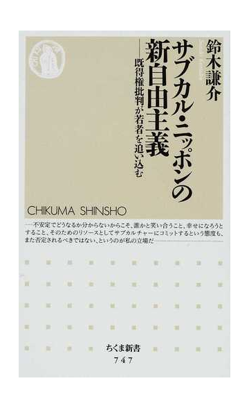 サブカル ニッポンの新自由主義 既得権批判が若者を追い込むの通販 鈴木 謙介 ちくま新書 紙の本 Honto本の通販ストア