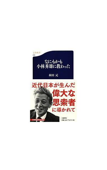 なにもかも小林秀雄に教わったの通販 木田 元 文春新書 小説 Honto本の通販ストア