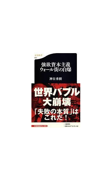 強欲資本主義ウォール街の自爆の通販 神谷 秀樹 文春新書 紙の本 Honto本の通販ストア