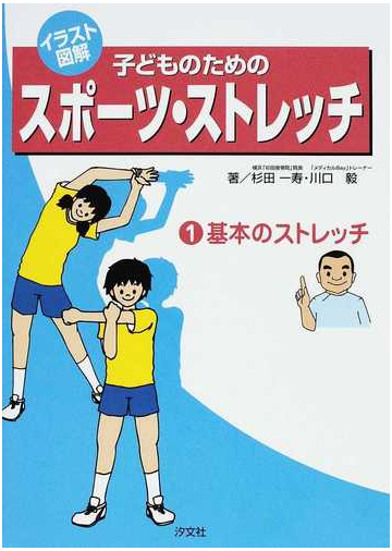 子どものためのスポーツ ストレッチ イラスト図解 １ 基本のストレッチの通販 杉田 一寿 川口 毅 紙の本 Honto本の通販ストア