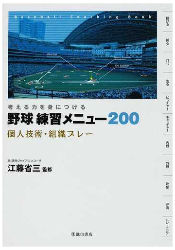 野球練習メニュー２００ 考える力を身につける 個人技術 組織プレーの通販 江藤 省三 紙の本 Honto本の通販ストア