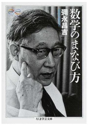 数学のまなび方の通販 彌永 昌吉 ちくま学芸文庫 紙の本 Honto本の通販ストア