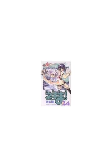 魔法先生ネギま ２４ 講談社コミックス の通販 赤松 健 少年マガジンkc コミック Honto本の通販ストア