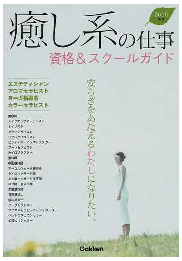 癒し系の仕事資格 スクールガイド ２０１０年版の通販 紙の本 Honto本の通販ストア