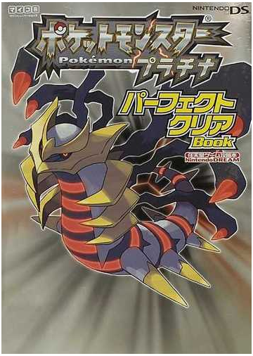 ポケットモンスタープラチナパーフェクトクリアｂｏｏｋの通販 紙の本 Honto本の通販ストア