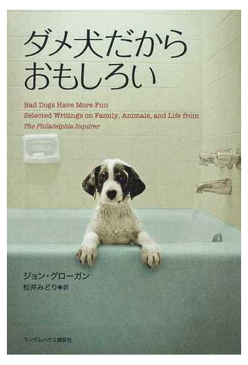 ダメ犬だからおもしろいの通販 ジョン グローガン 松井 みどり 小説 Honto本の通販ストア