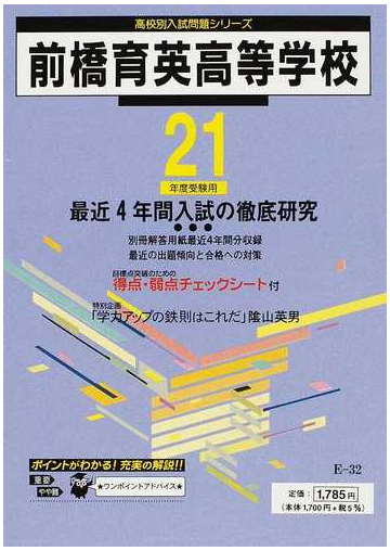 前橋育英高等学校 最近４年間 ２１年度用の通販 紙の本 Honto本の通販ストア