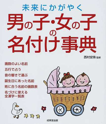 未来にかがやく男の子 女の子の名付け事典の通販 西村 安珠 紙の本 Honto本の通販ストア