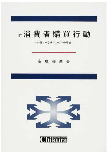 消費者購買行動 小売マーケティングへの写像 ３訂の通販 高橋 郁夫 紙の本 Honto本の通販ストア