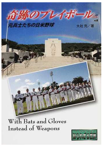 奇跡のプレイボール 元兵士たちの日米野球の通販 大社 充 紙の本 Honto本の通販ストア