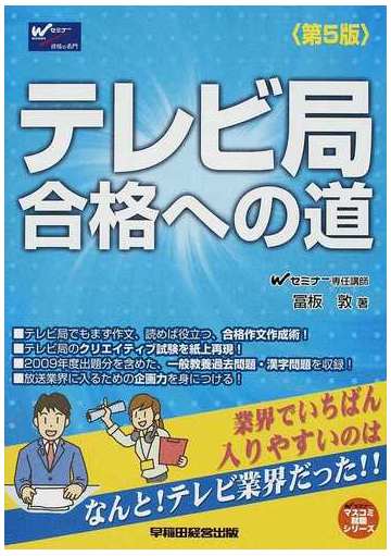 テレビ局合格への道 業界でいちばん入りやすいのはなんと テレビ業界だった 第５版の通販 冨板 敦 紙の本 Honto本の通販ストア