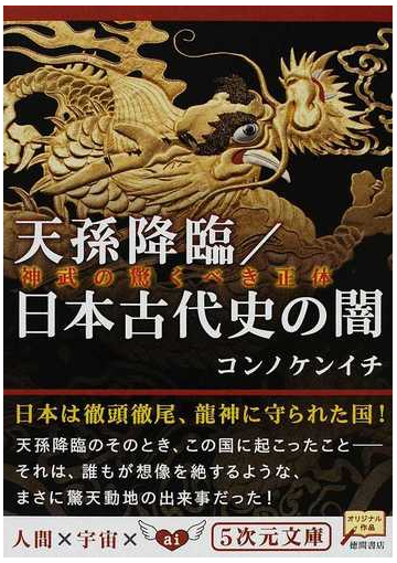 天孫降臨 日本古代史の闇 神武の驚くべき正体の通販 コンノ ケンイチ 5次元文庫 紙の本 Honto本の通販ストア